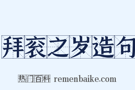 拜衮之岁造句是什么意思的图片